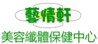 藝情軒保健美容纖體中⼼